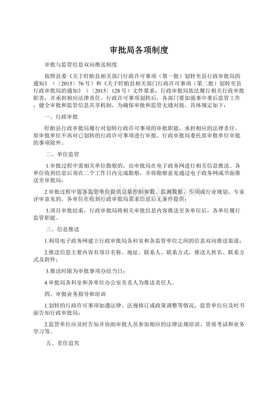 审批局各项制度Word文档下载推荐.docx