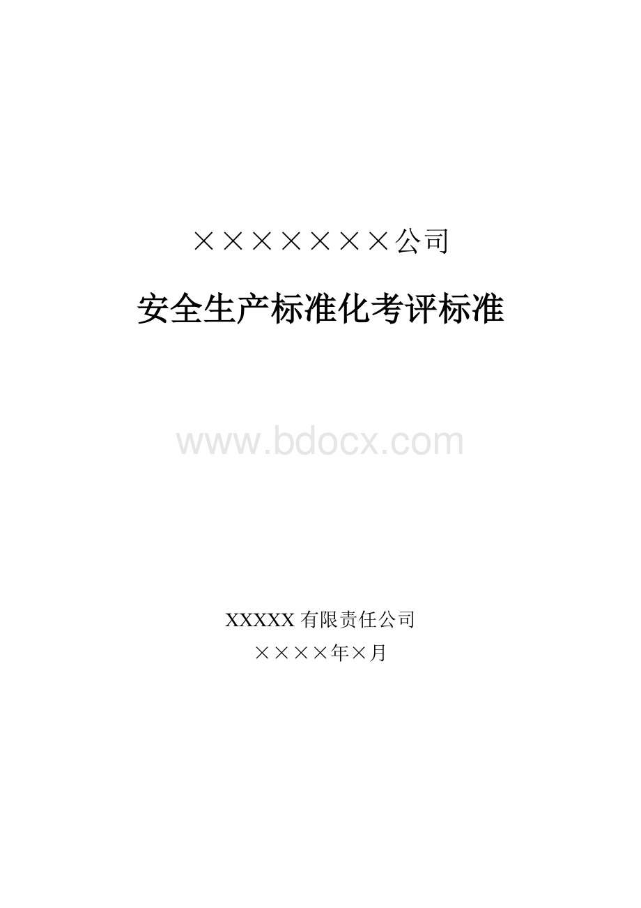 安全生产标准化考评标准Word文档格式.doc_第1页