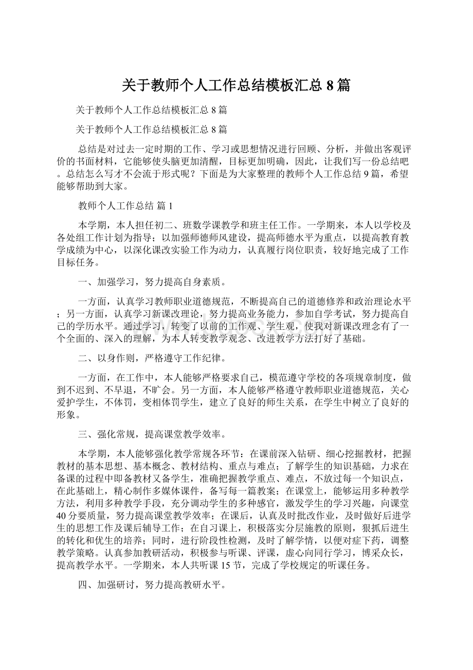 关于教师个人工作总结模板汇总8篇Word格式.docx