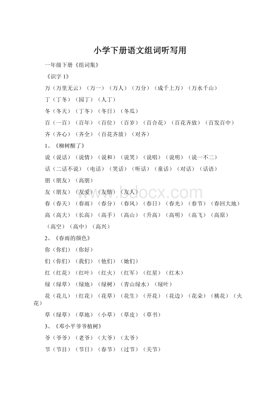 小学下册语文组词听写用.docx_第1页