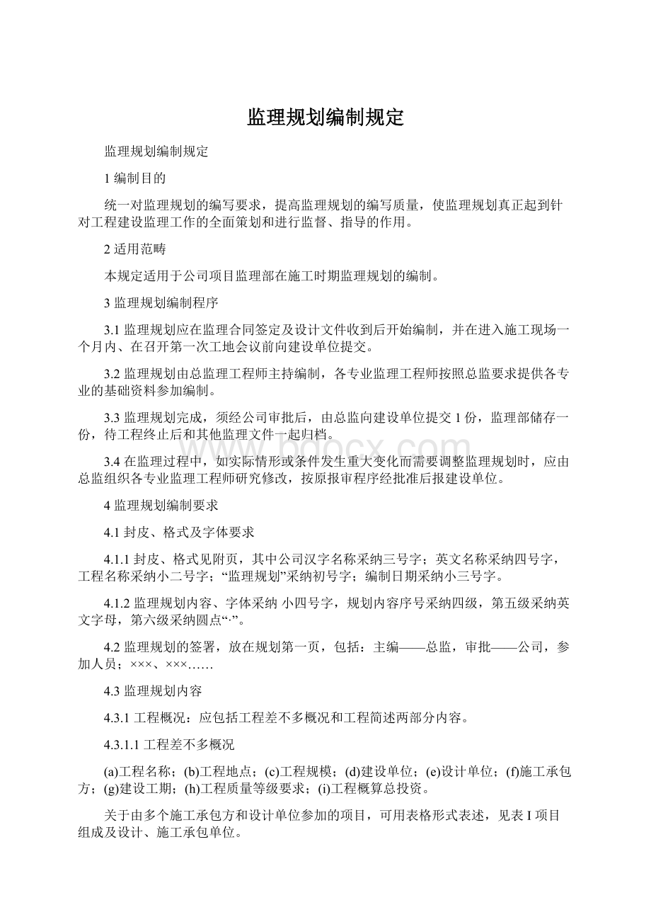 监理规划编制规定Word文档格式.docx