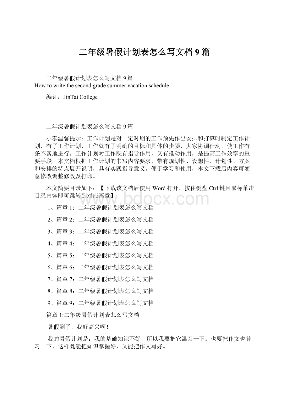 二年级暑假计划表怎么写文档9篇文档格式.docx