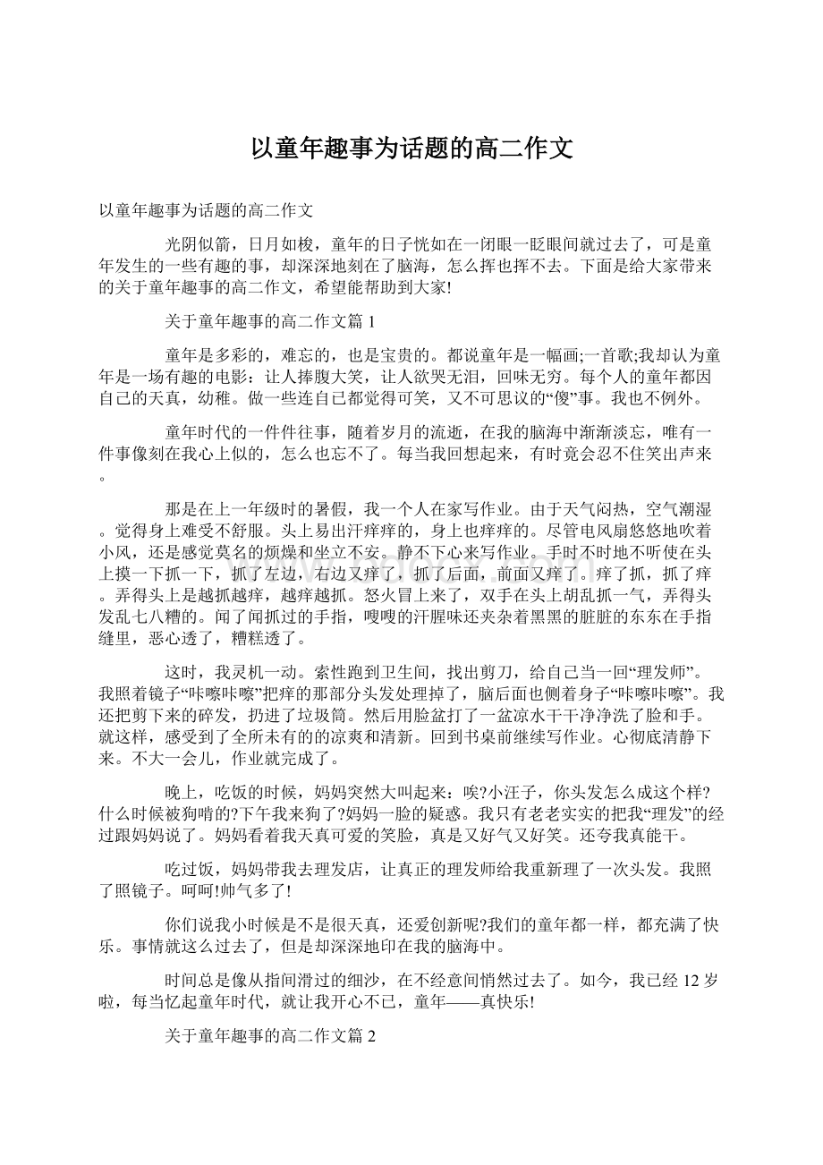 以童年趣事为话题的高二作文.docx_第1页