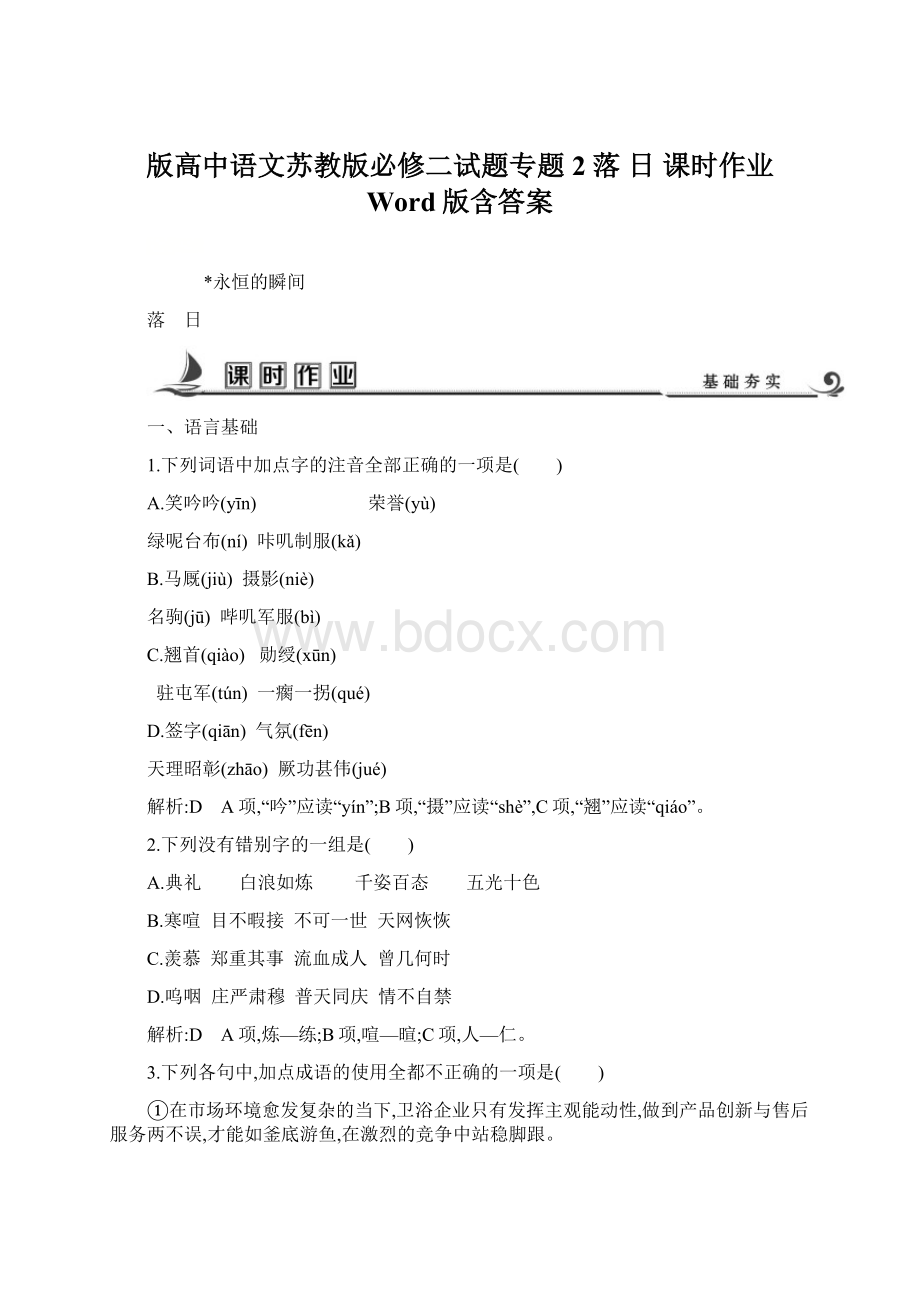 版高中语文苏教版必修二试题专题2 落 日 课时作业 Word版含答案Word格式文档下载.docx_第1页