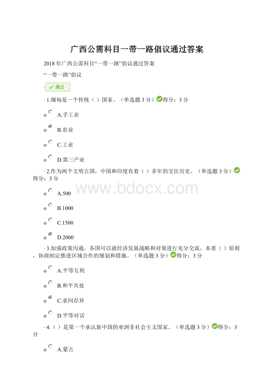 广西公需科目一带一路倡议通过答案Word格式.docx