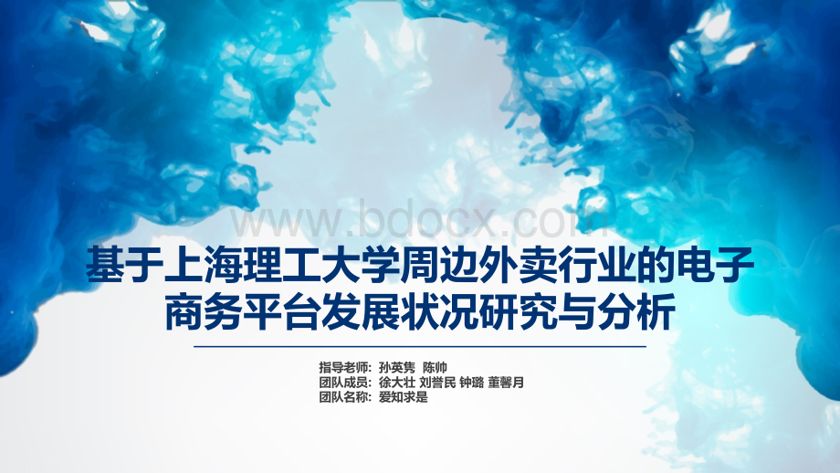 基于上海理工大学周边外卖行业的电子商务平台发展状况研究与分析.ppt_第1页