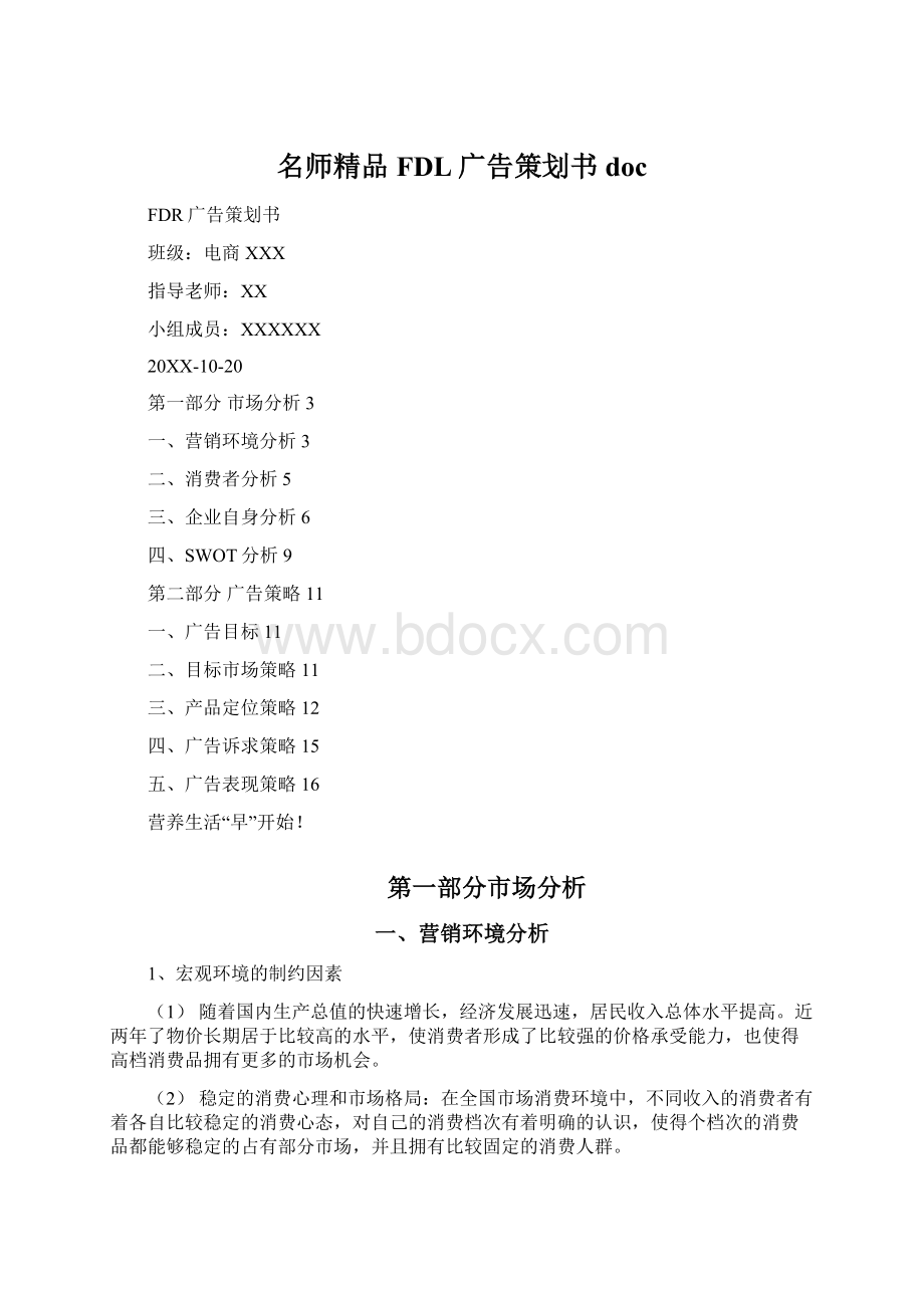 名师精品FDL广告策划书doc.docx