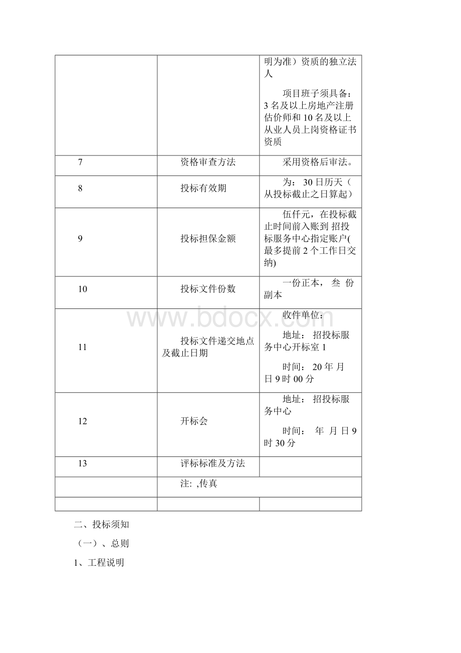 拆迁评估服务招标.docx_第3页