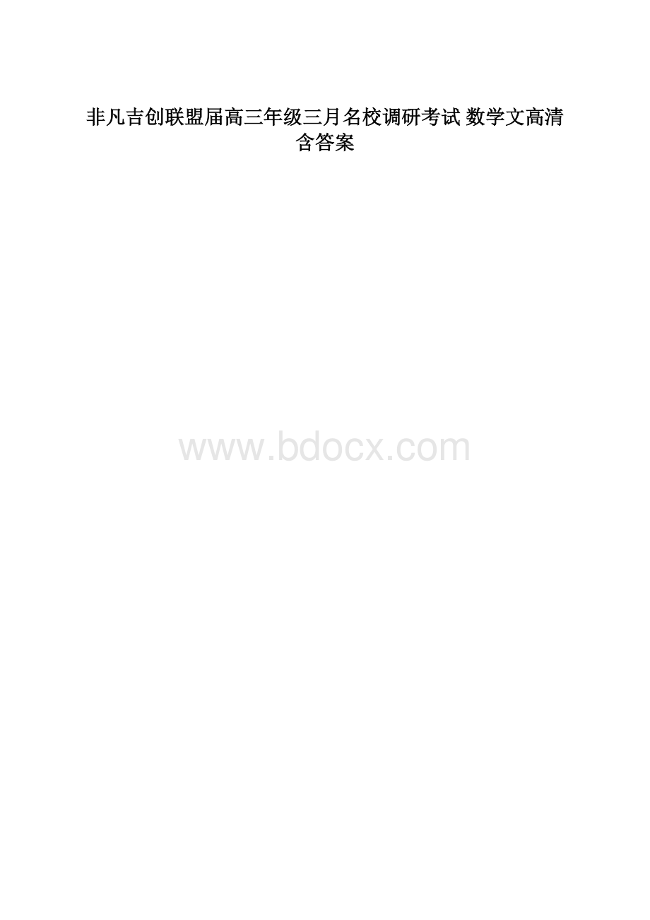 非凡吉创联盟届高三年级三月名校调研考试 数学文高清含答案.docx_第1页