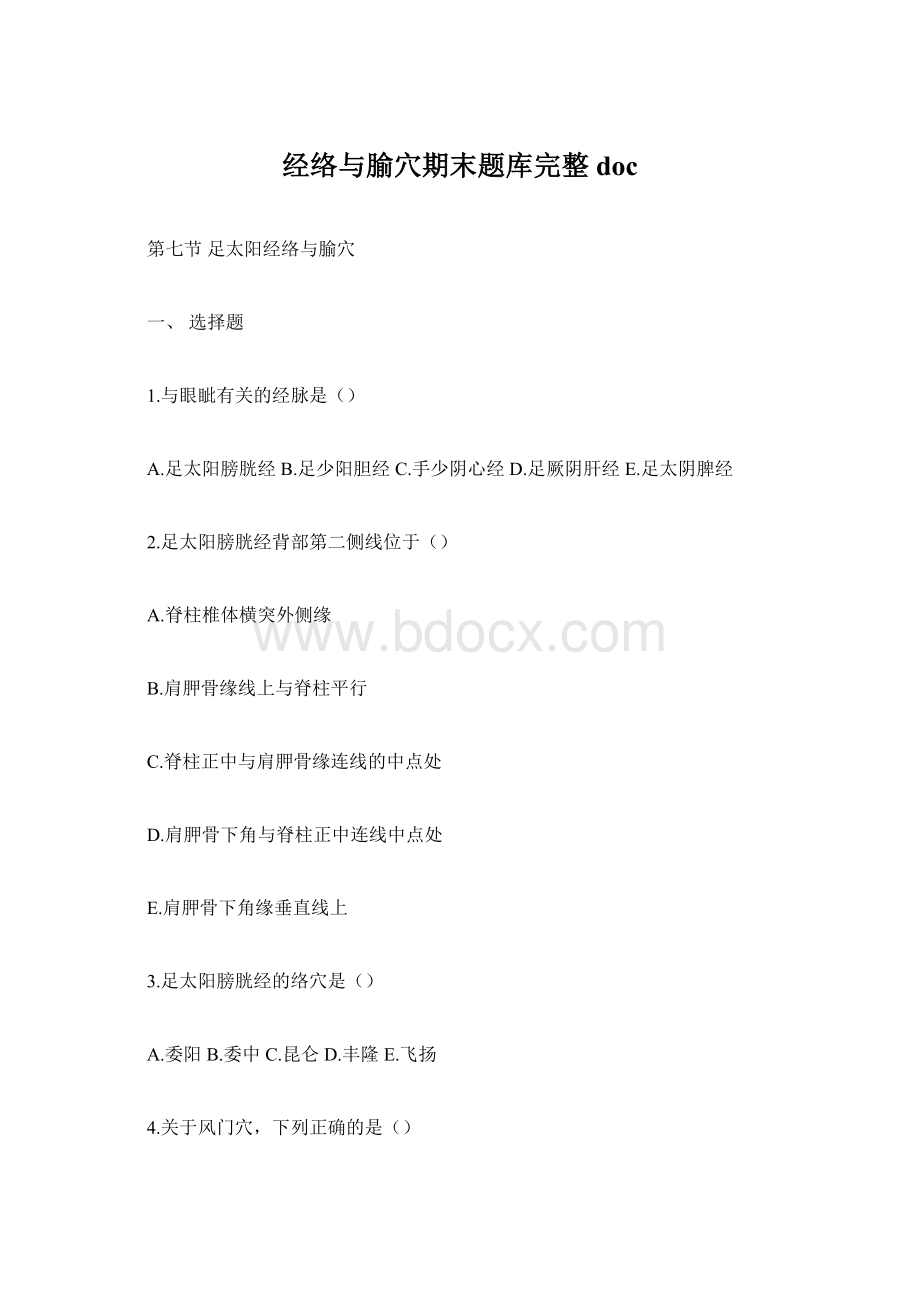 经络与腧穴期末题库完整doc.docx_第1页