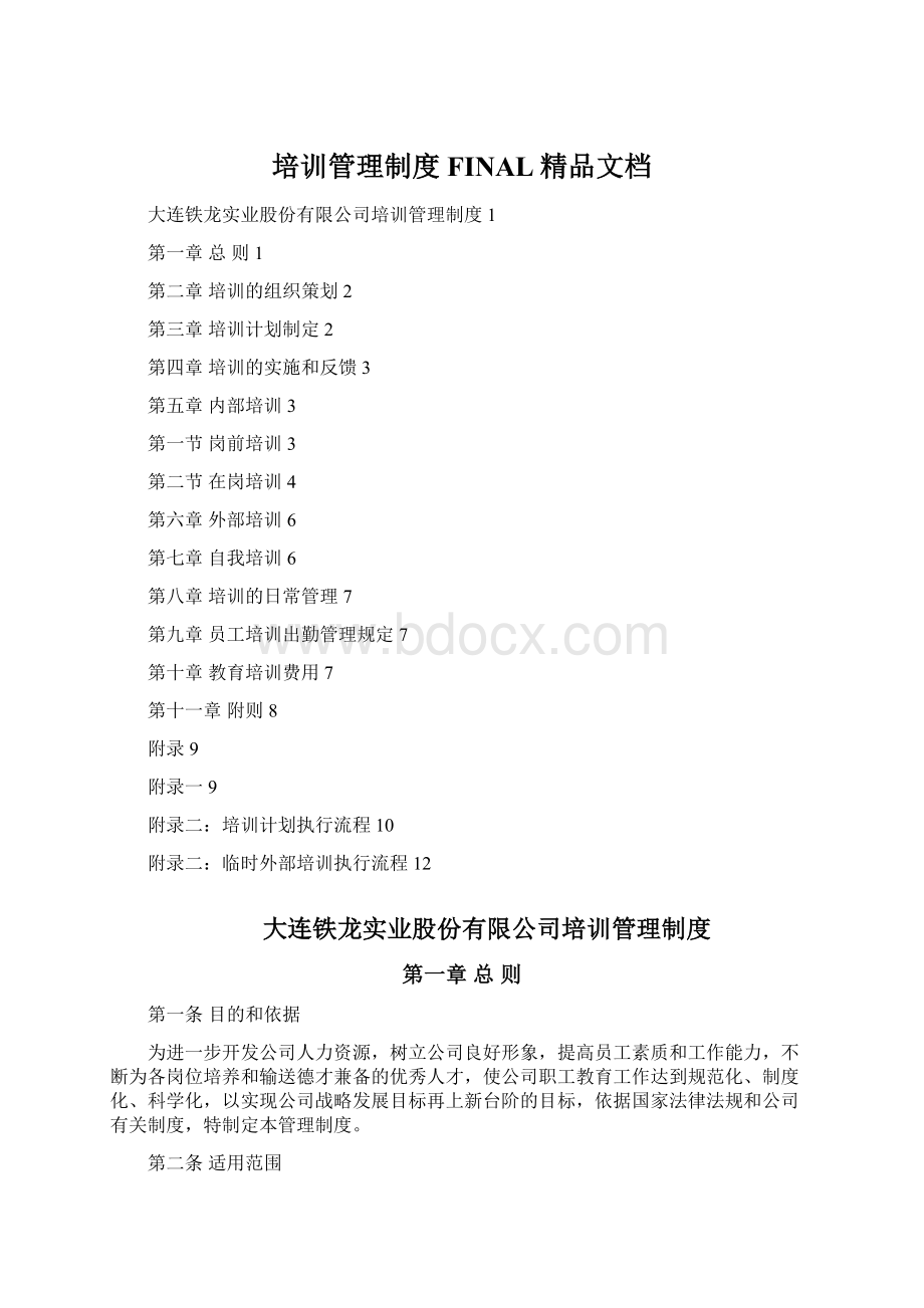 培训管理制度FINAL精品文档文档格式.docx_第1页