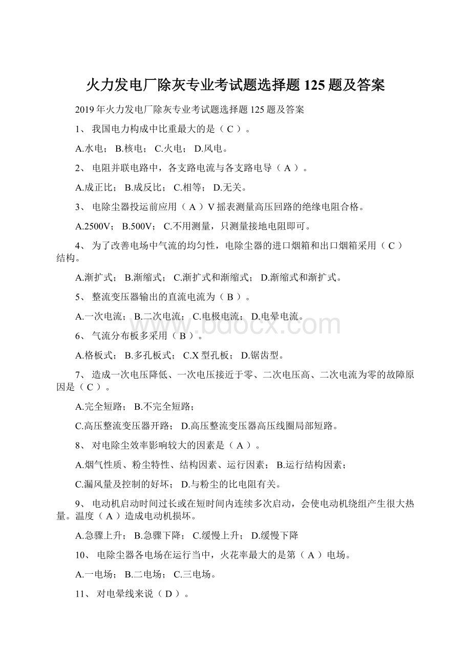 火力发电厂除灰专业考试题选择题125题及答案.docx_第1页