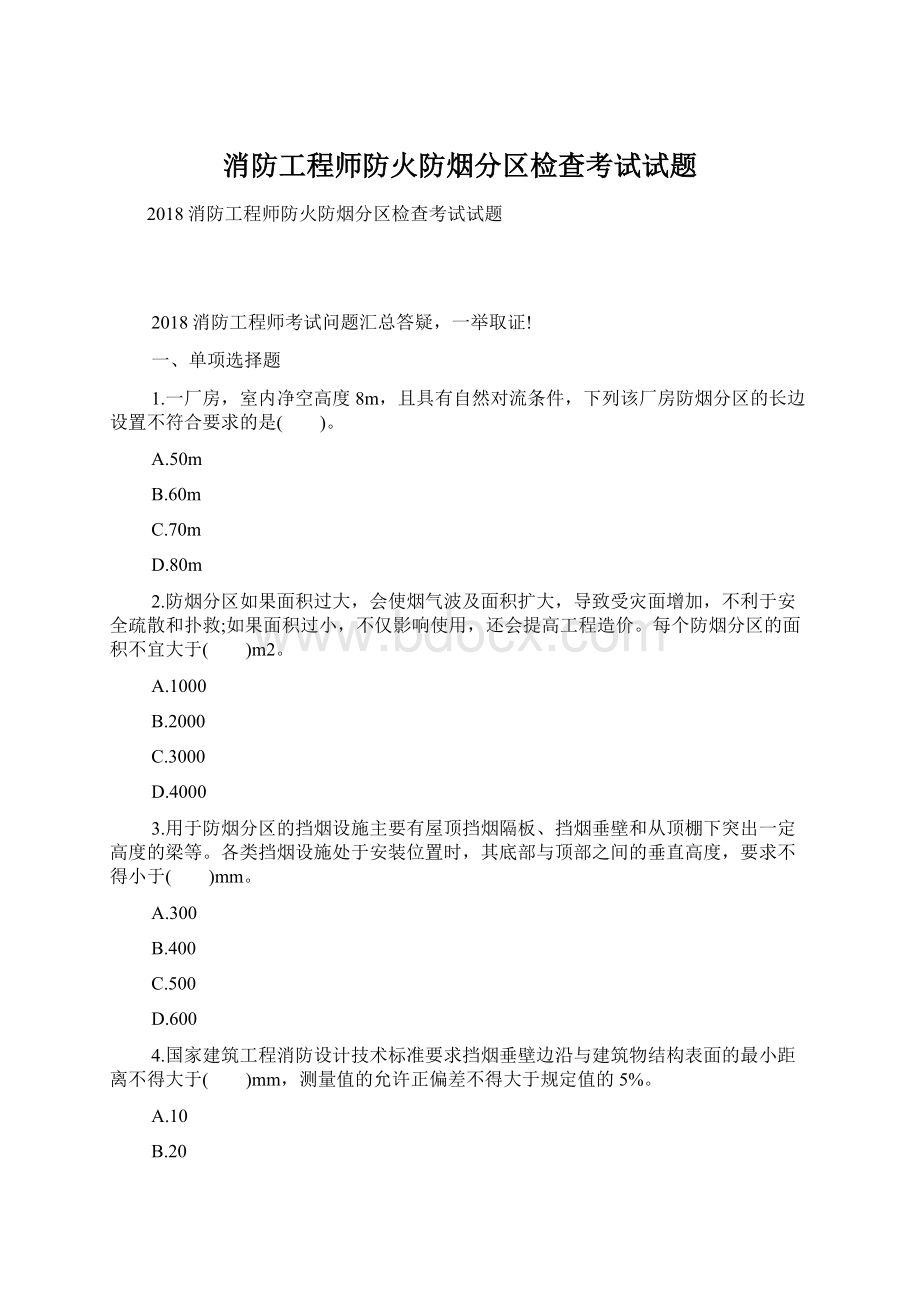 消防工程师防火防烟分区检查考试试题.docx_第1页