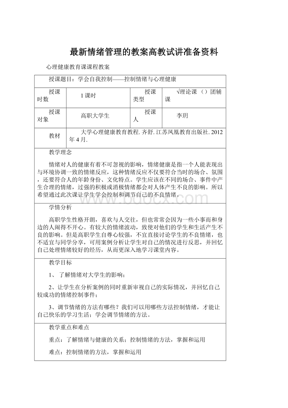 最新情绪管理的教案高教试讲准备资料.docx