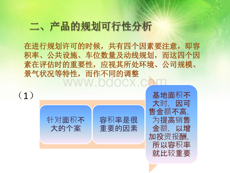 房地产产品定位的分析与评价.pptx_第2页