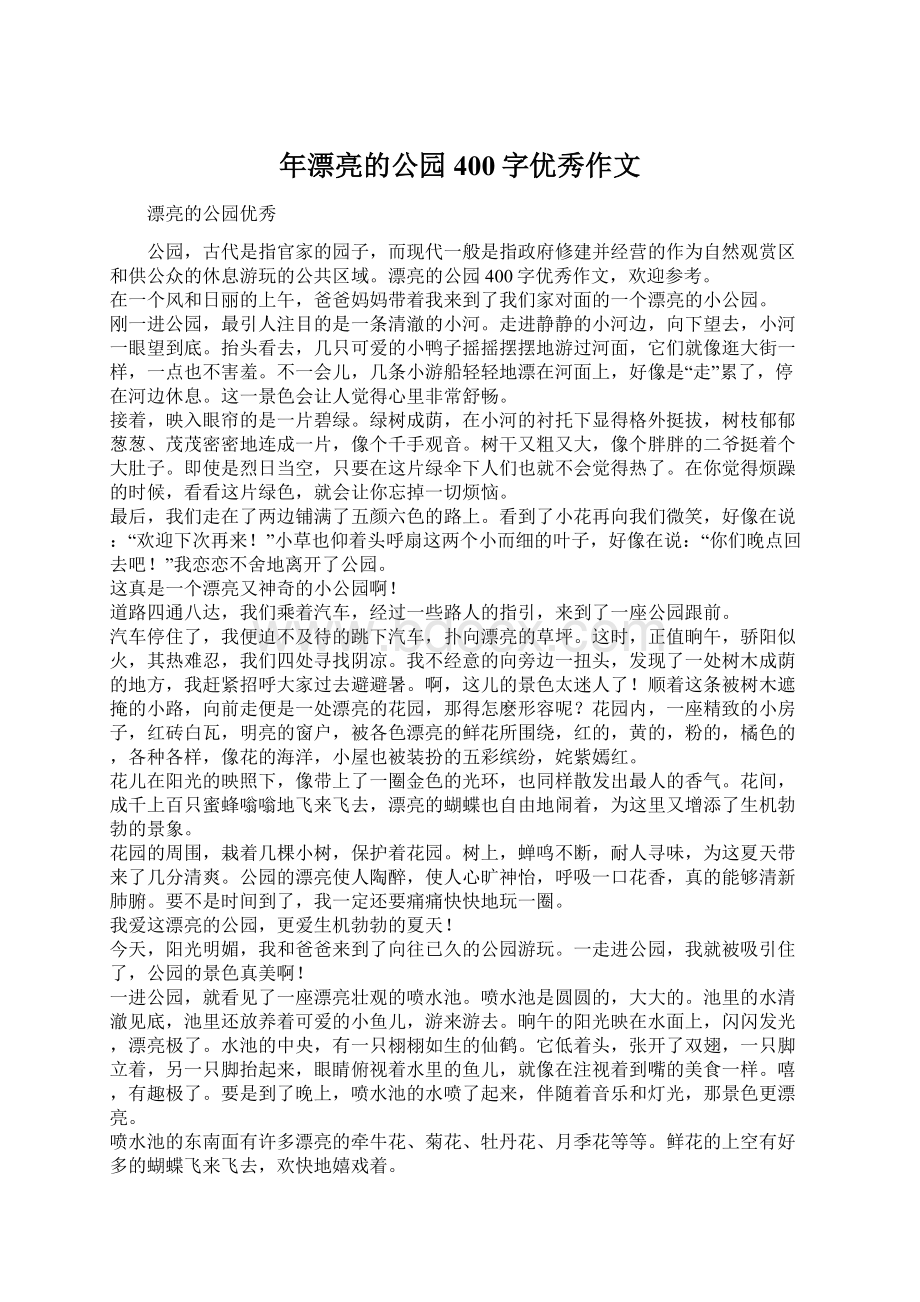 年漂亮的公园400字优秀作文文档格式.docx_第1页