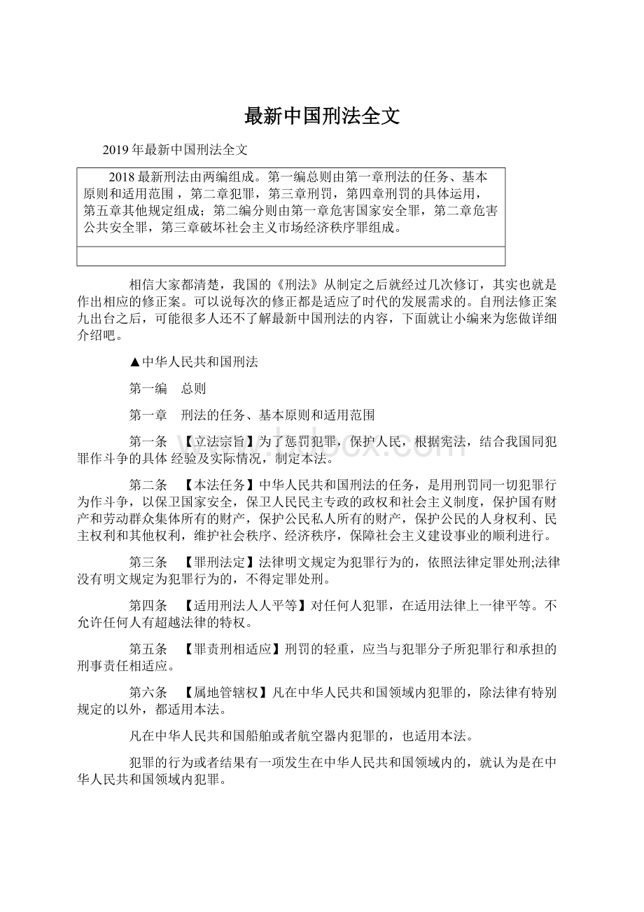 最新中国刑法全文Word格式文档下载.docx_第1页