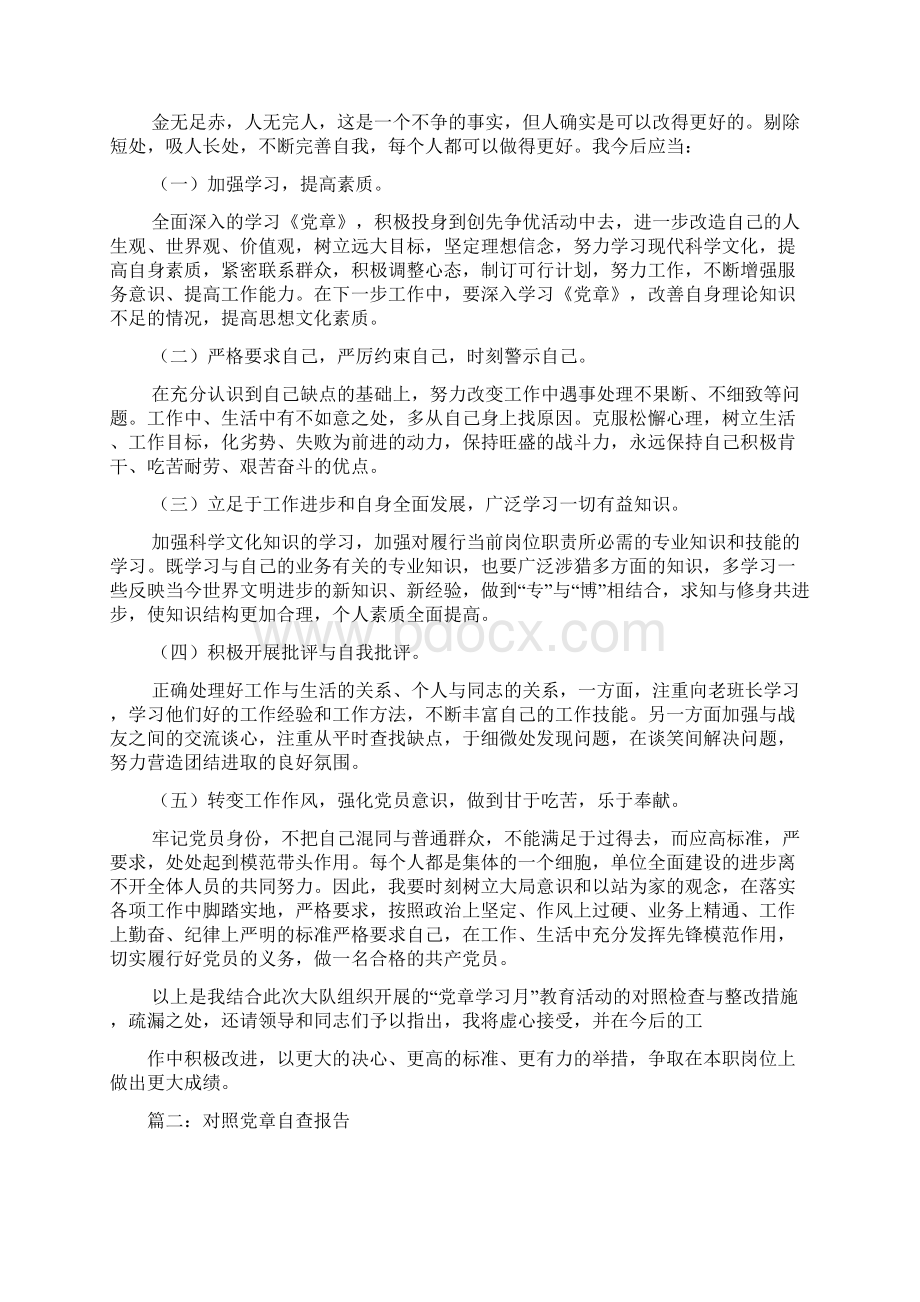 关于对照党章存在的问题与整改措施doc.docx_第2页