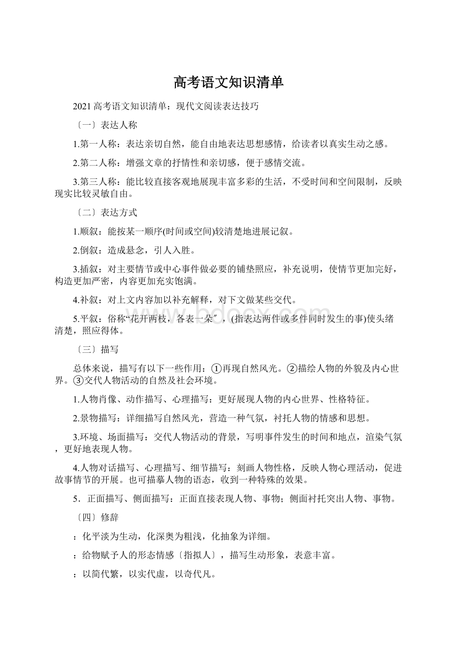 高考语文知识清单.docx_第1页