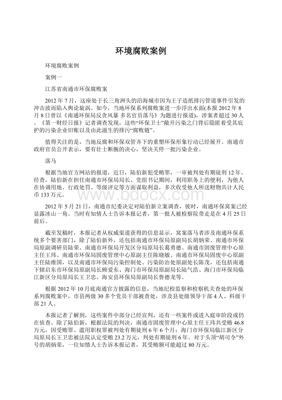 环境腐败案例Word文档下载推荐.docx