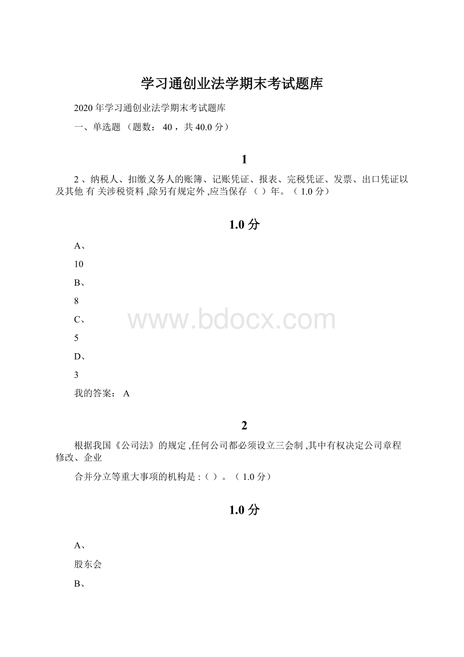 学习通创业法学期末考试题库Word下载.docx