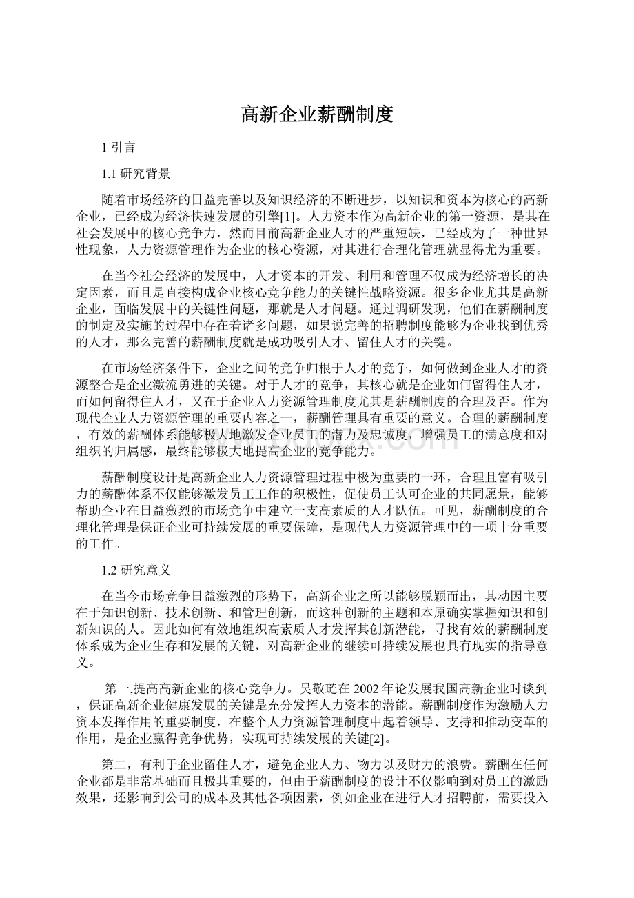 高新企业薪酬制度Word文件下载.docx_第1页