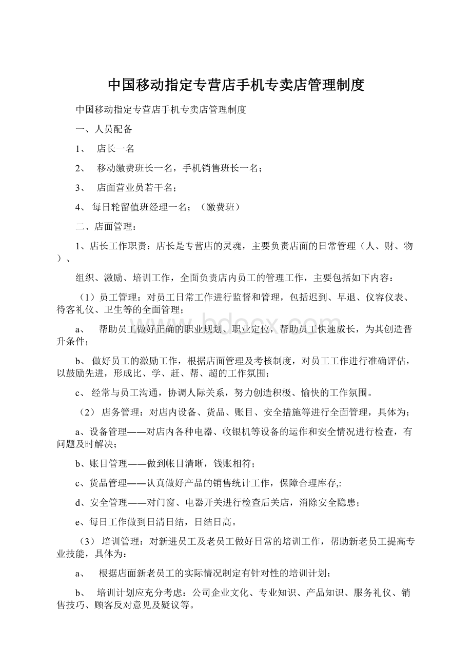中国移动指定专营店手机专卖店管理制度.docx