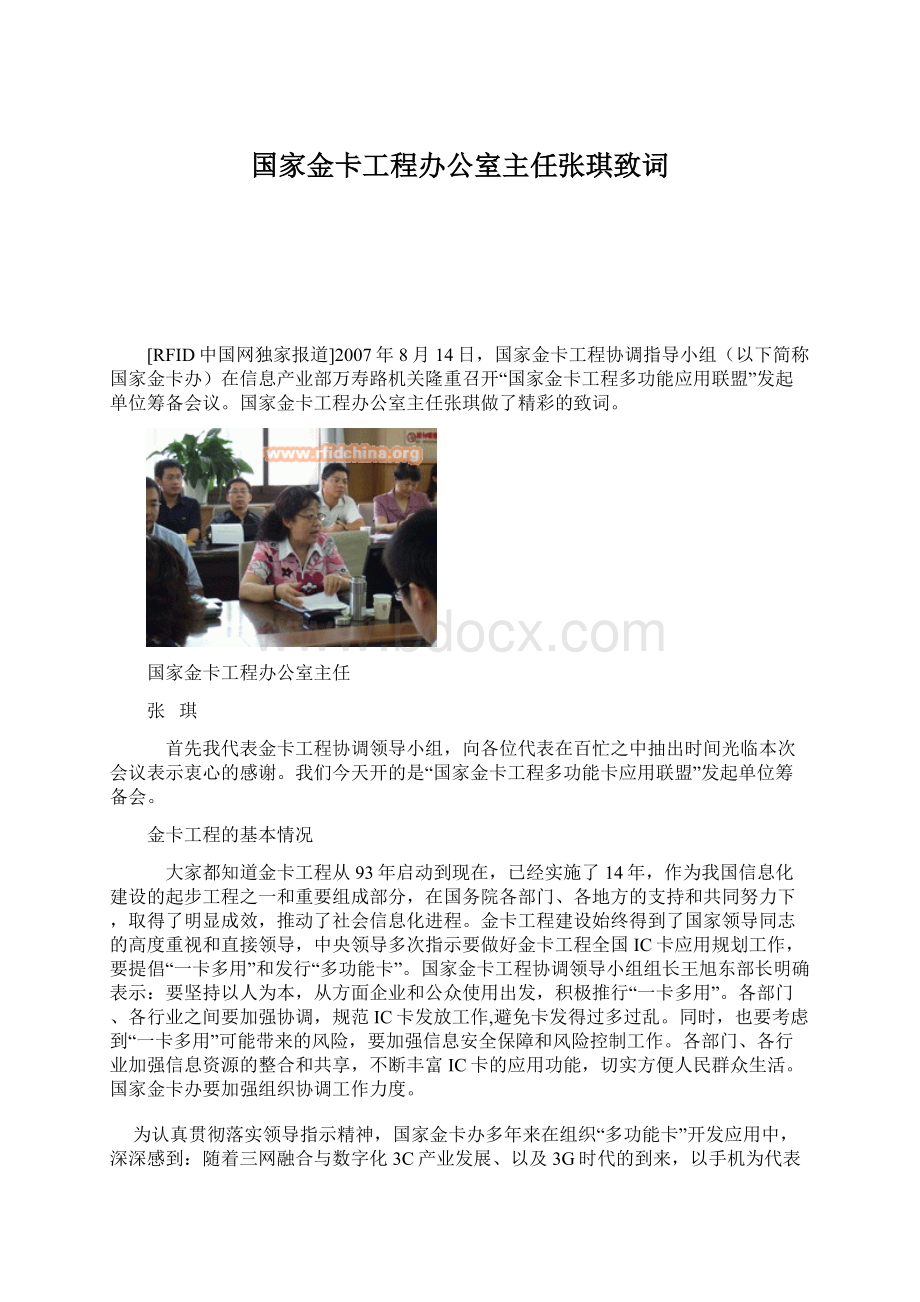 国家金卡工程办公室主任张琪致词.docx