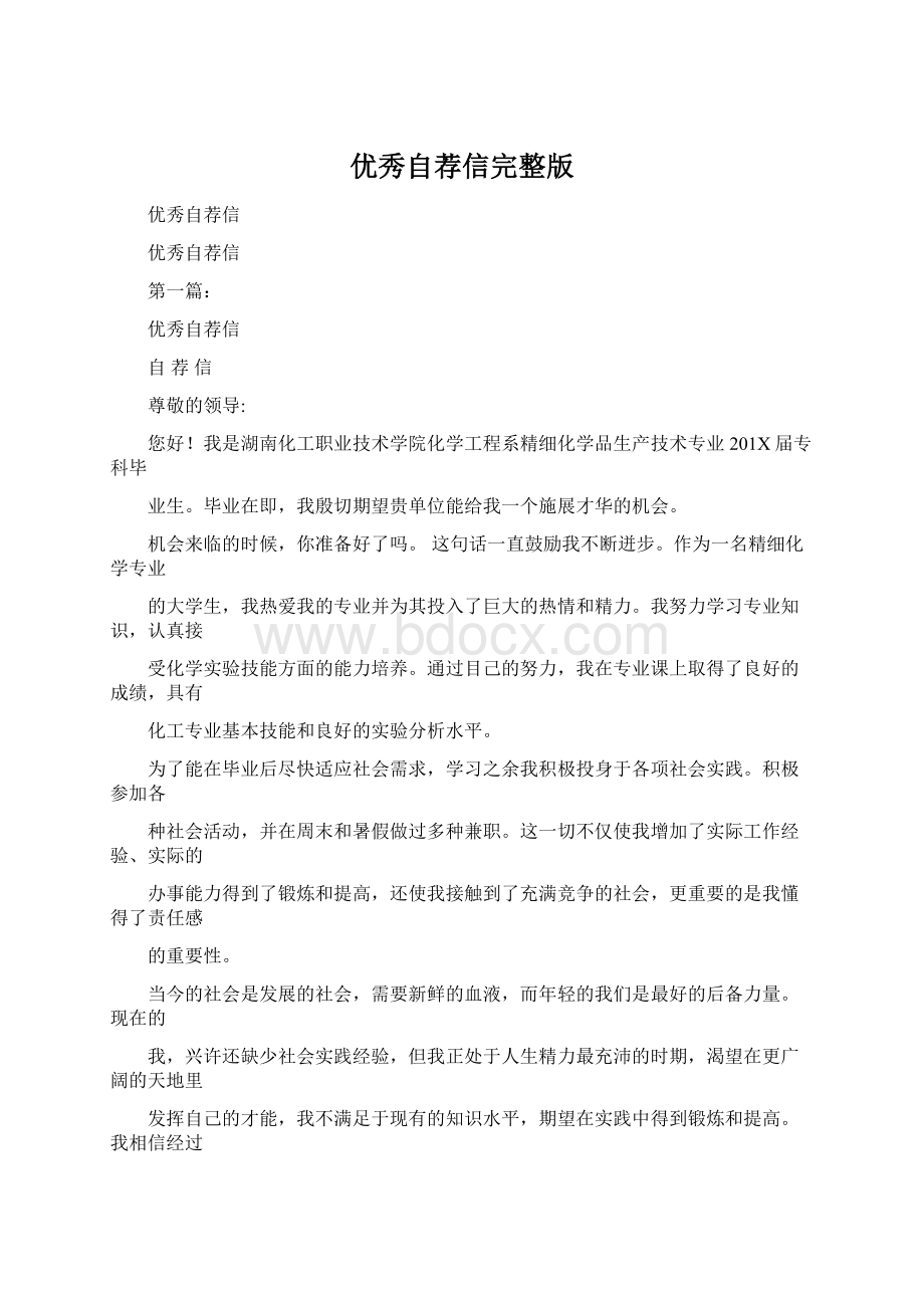 优秀自荐信完整版.docx_第1页