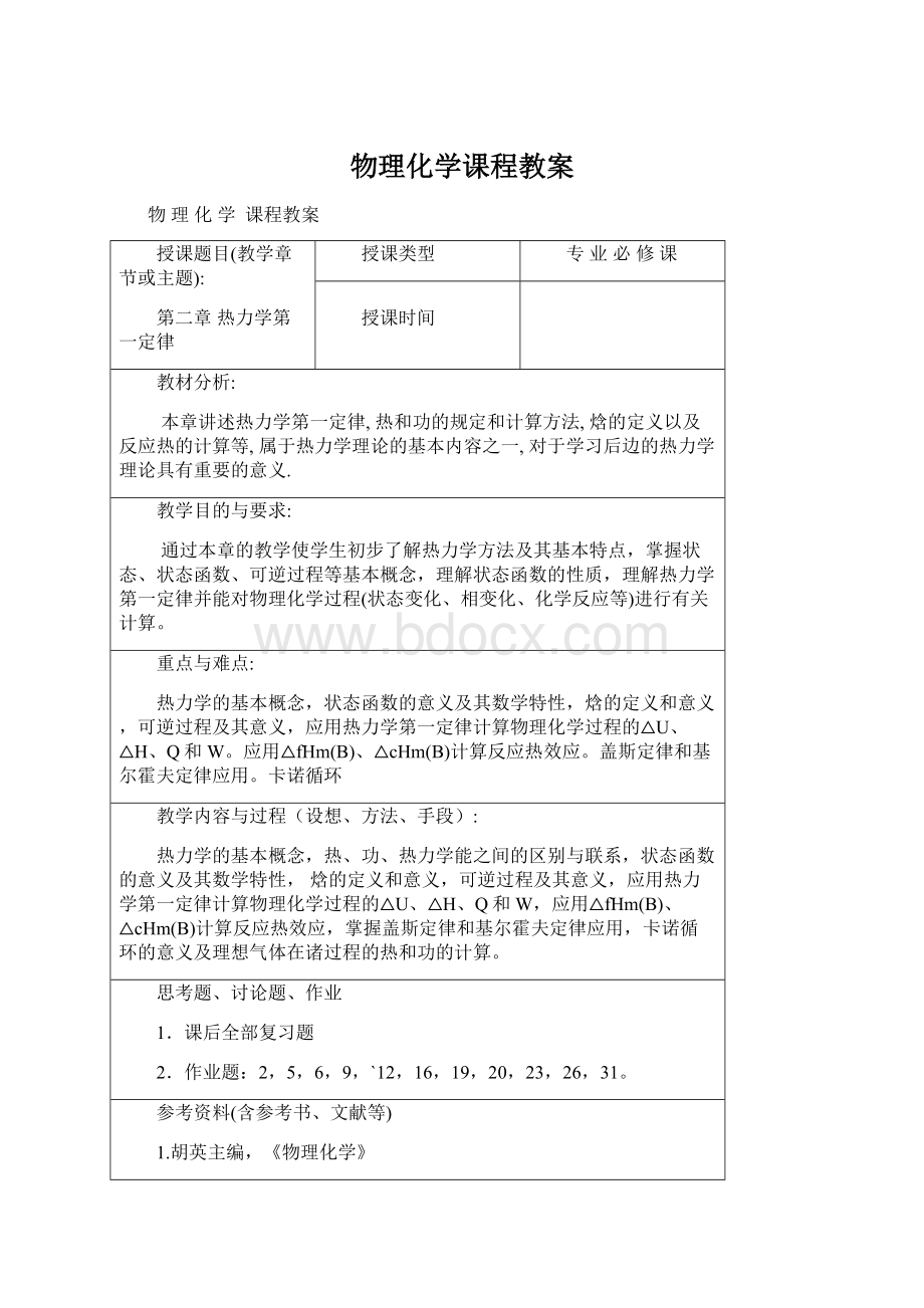 物理化学课程教案.docx