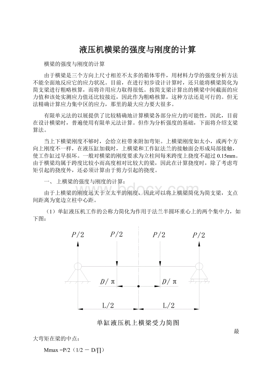 液压机横梁的强度与刚度的计算Word格式.docx_第1页