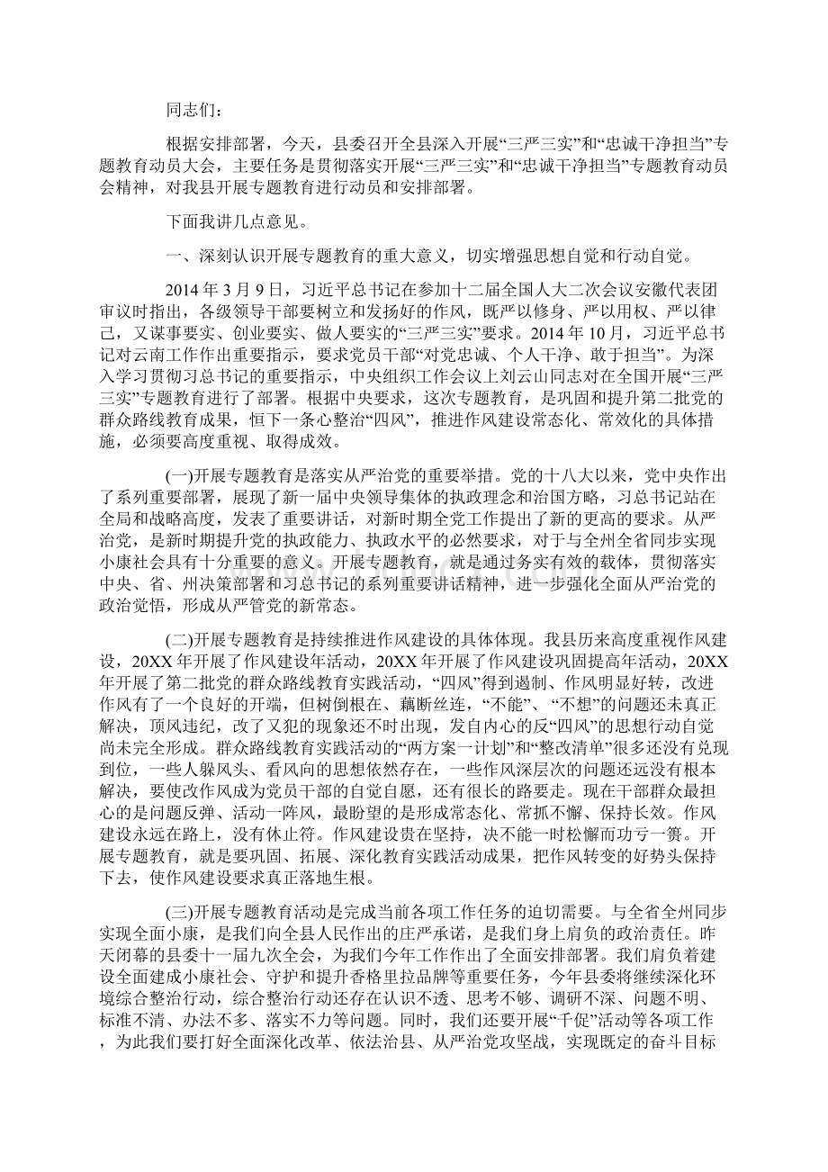 三严三实专题动员大会乡镇领导讲话稿与秋季开学典礼演讲稿合集Word文件下载.docx_第2页