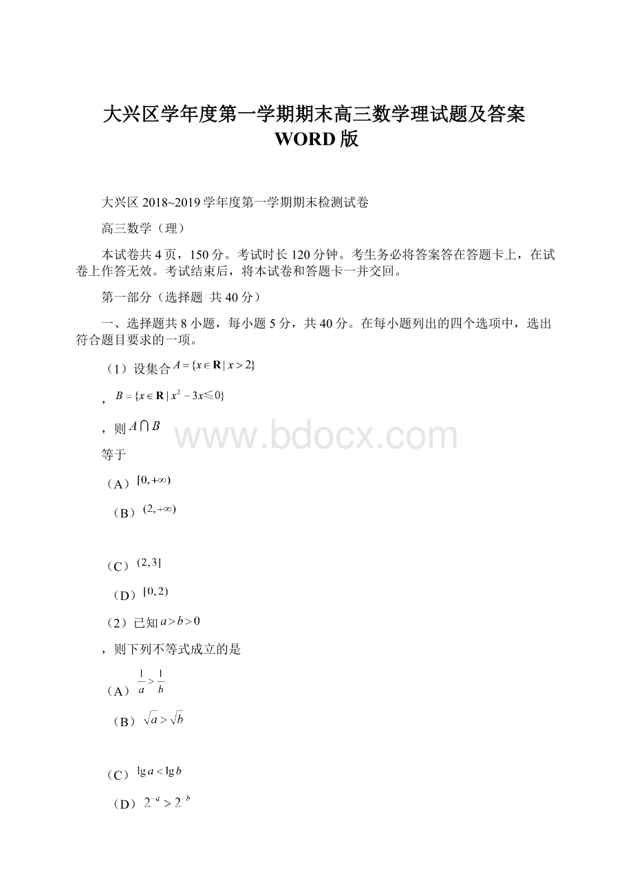 大兴区学年度第一学期期末高三数学理试题及答案WORD版.docx_第1页