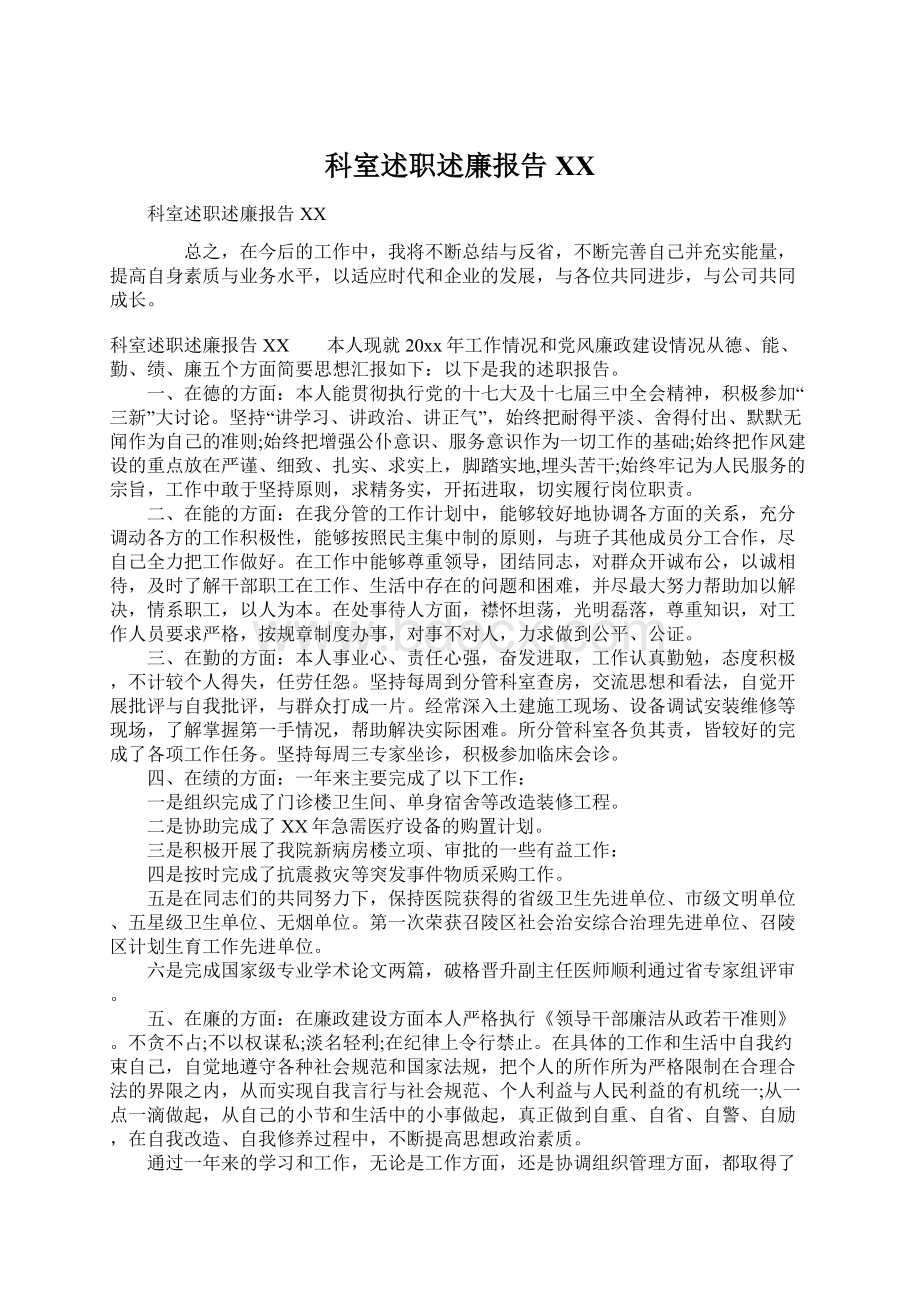 科室述职述廉报告XXWord文档下载推荐.docx