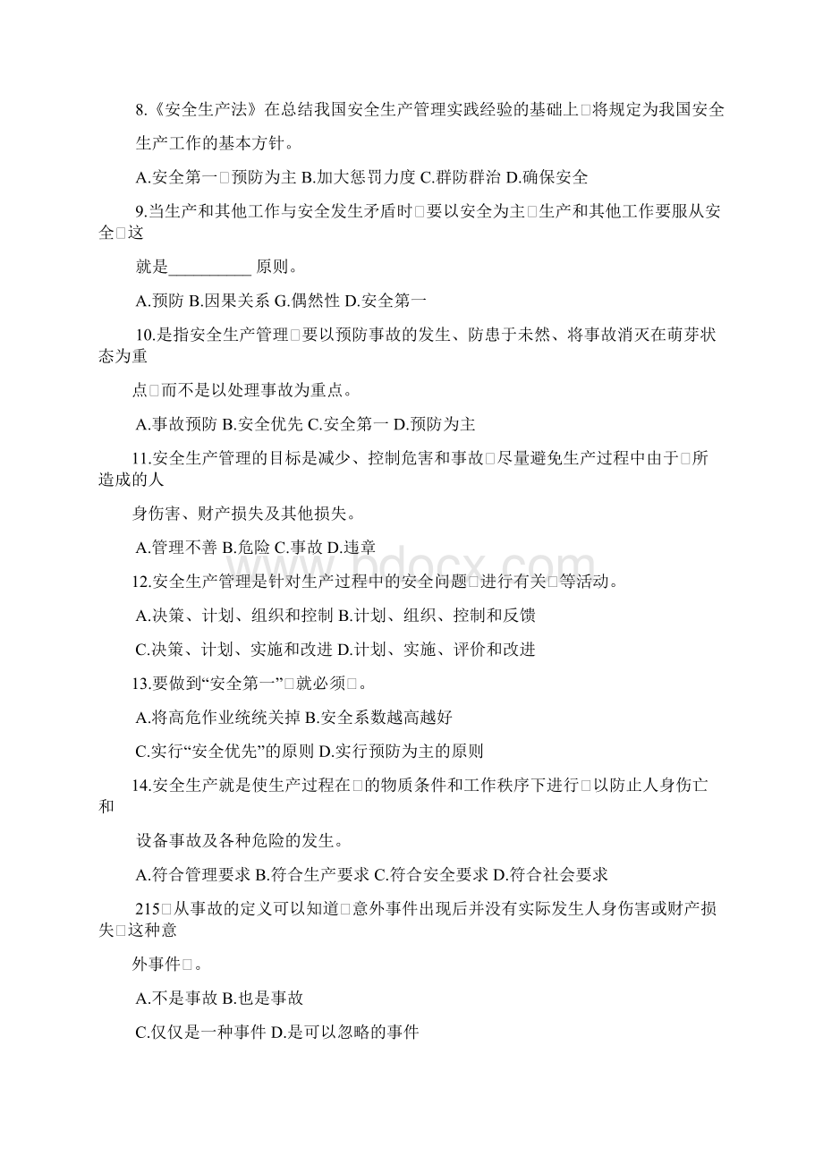 XX安全生产管理知识模拟考试题集docWord格式文档下载.docx_第2页