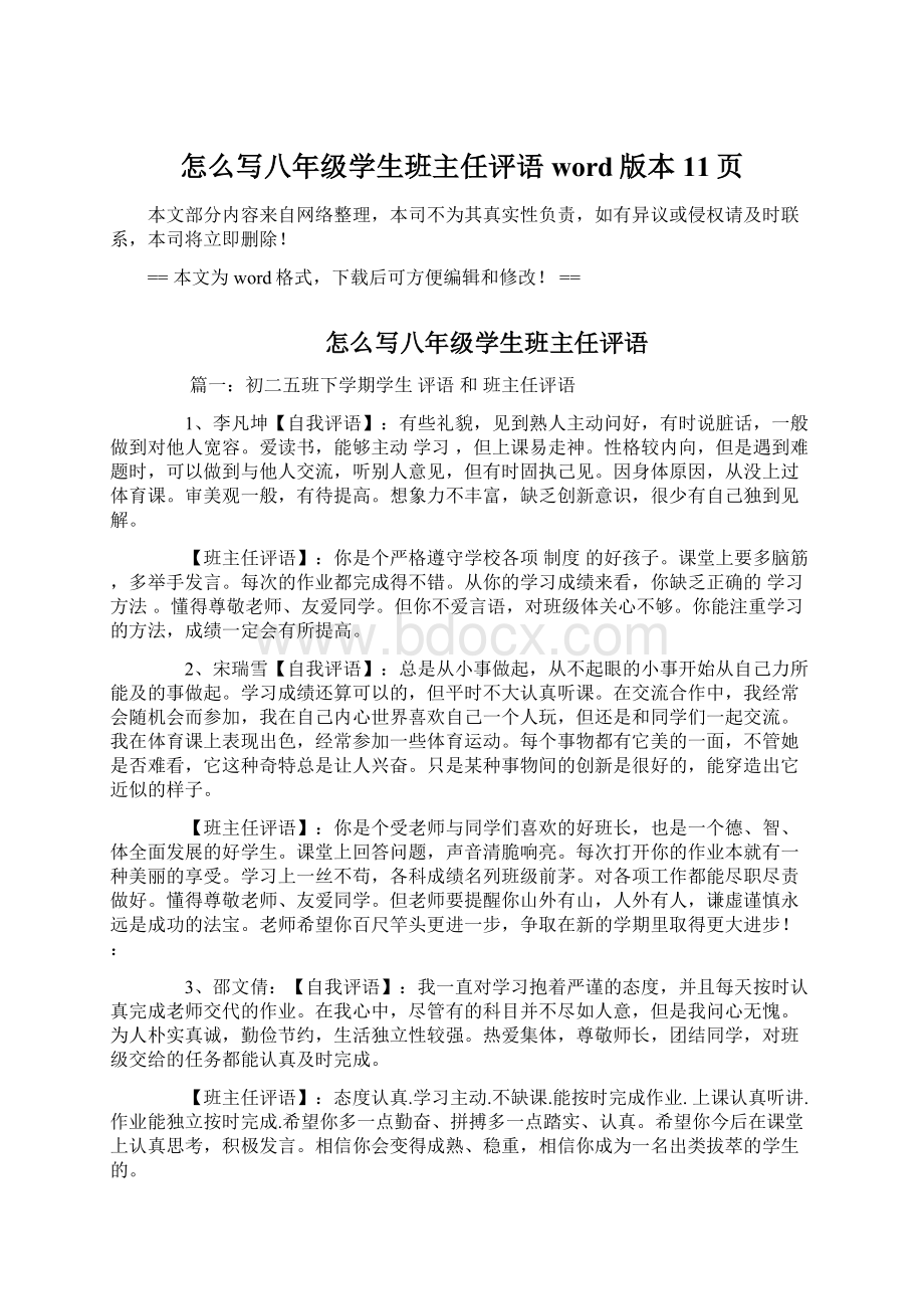 怎么写八年级学生班主任评语word版本 11页Word文档格式.docx