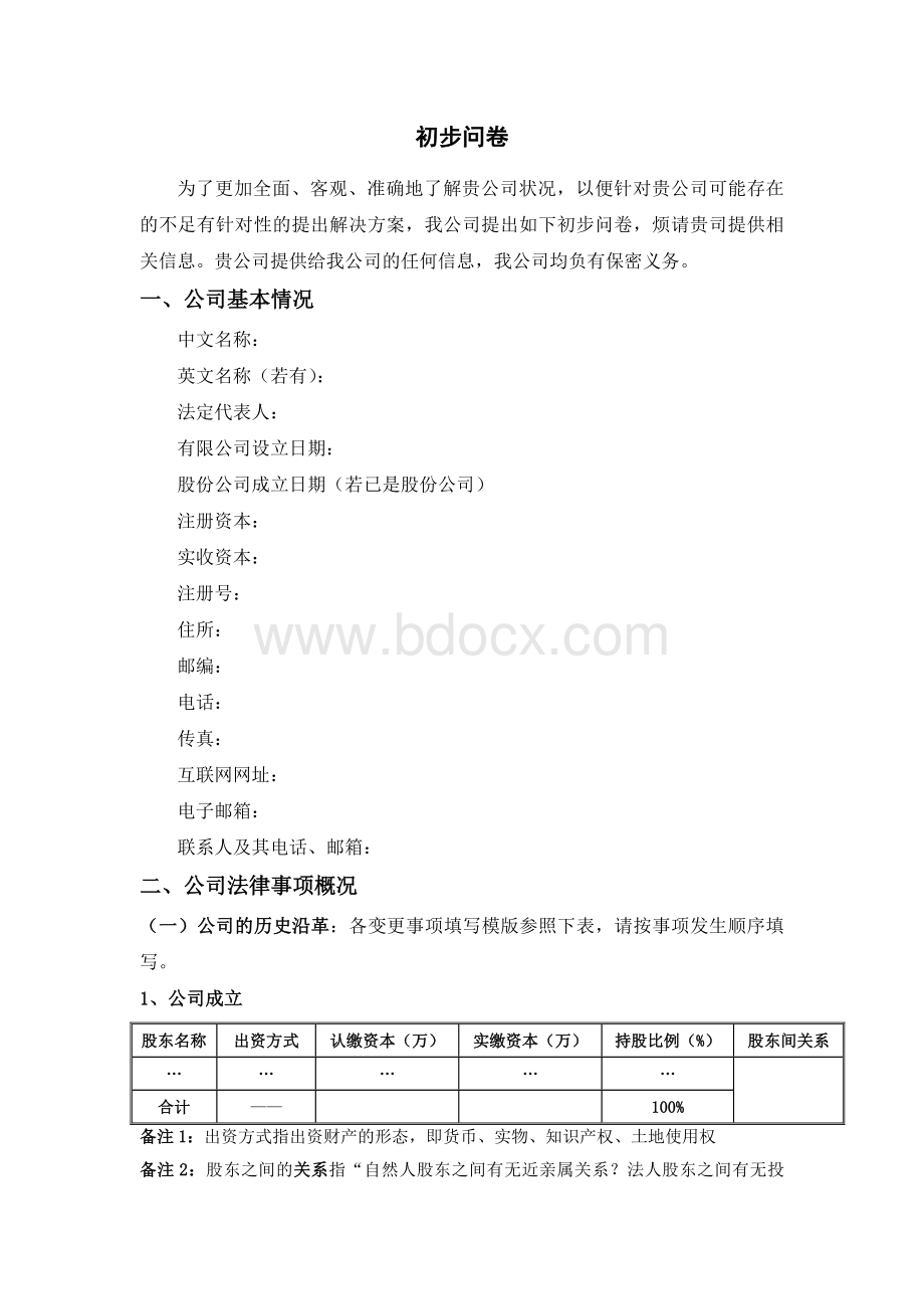 尽职调查问卷模板文档格式.doc