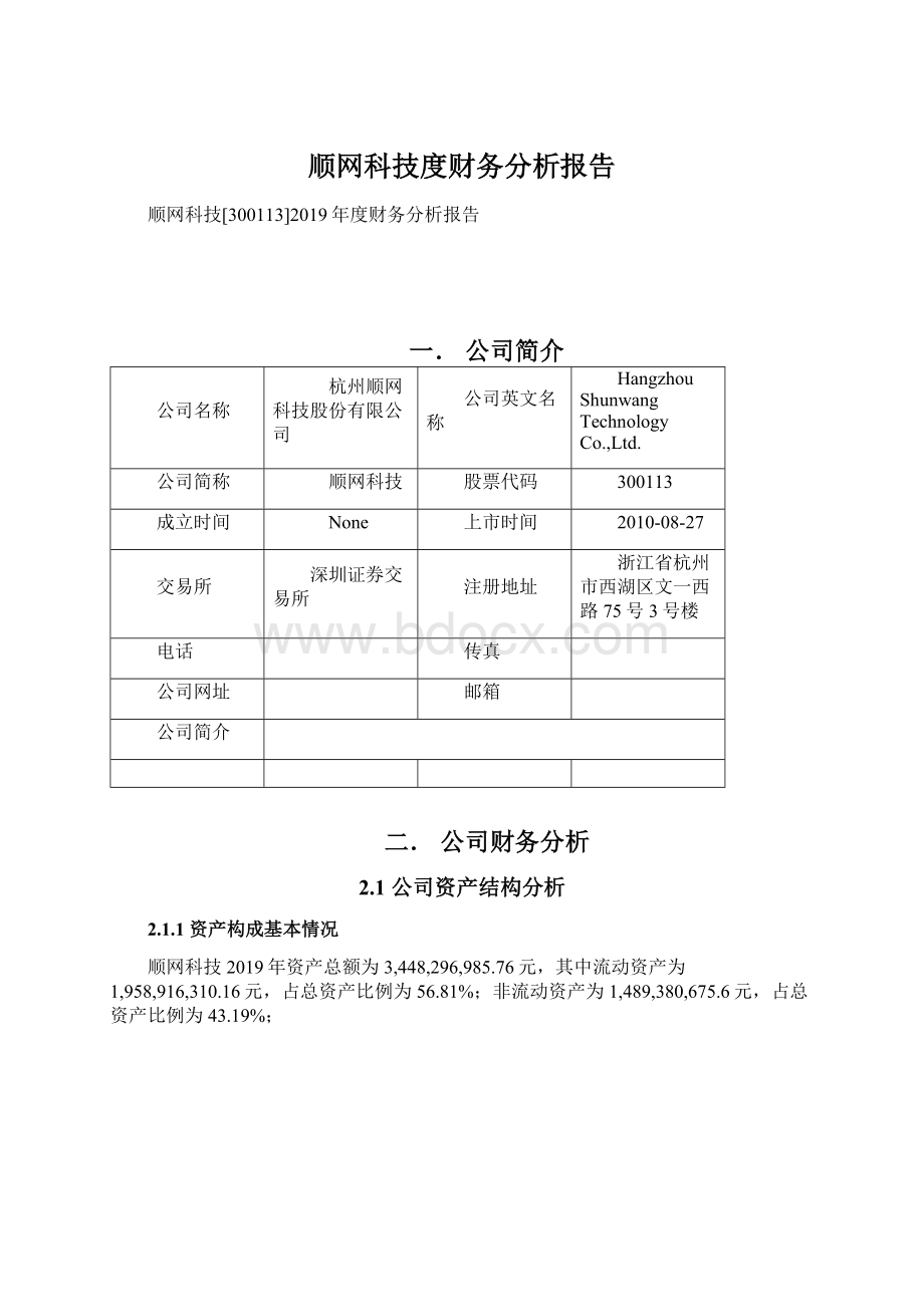 顺网科技度财务分析报告.docx