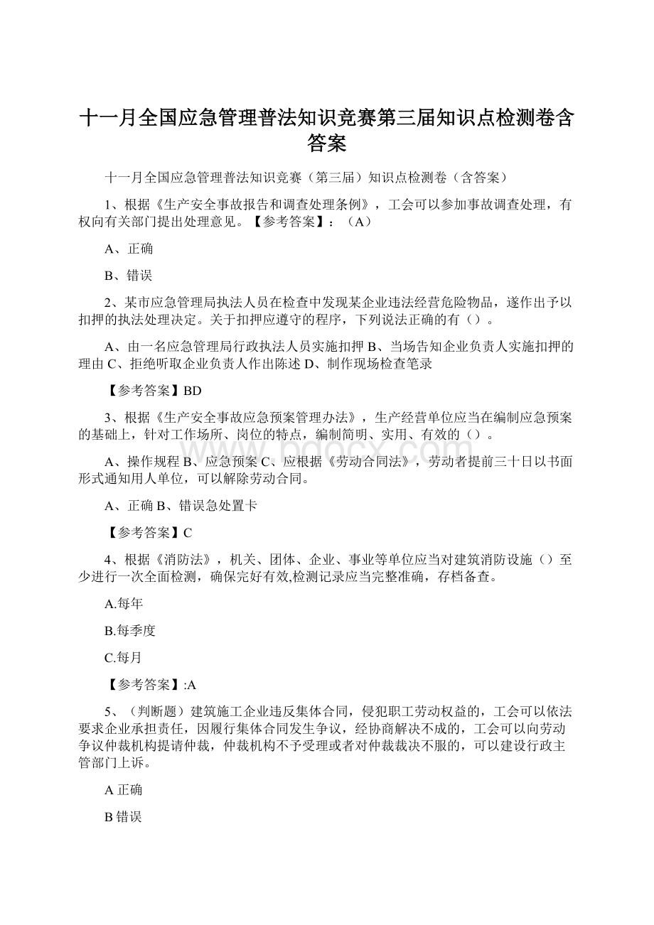 十一月全国应急管理普法知识竞赛第三届知识点检测卷含答案Word文档格式.docx