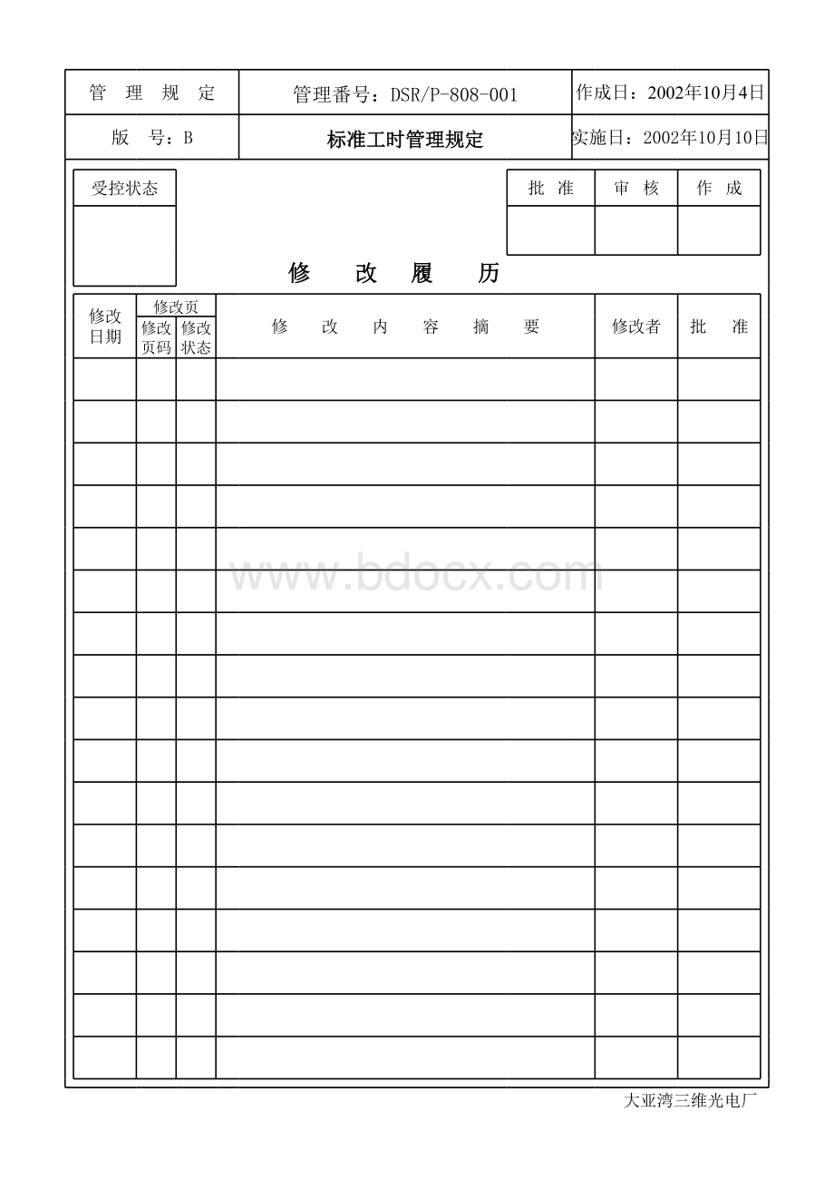 标准工时管理规定.xls