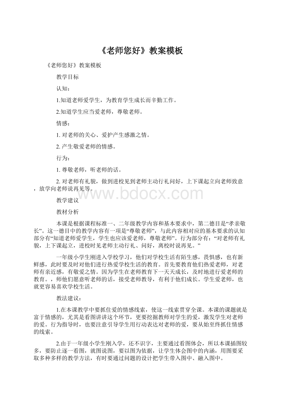 《老师您好》教案模板.docx