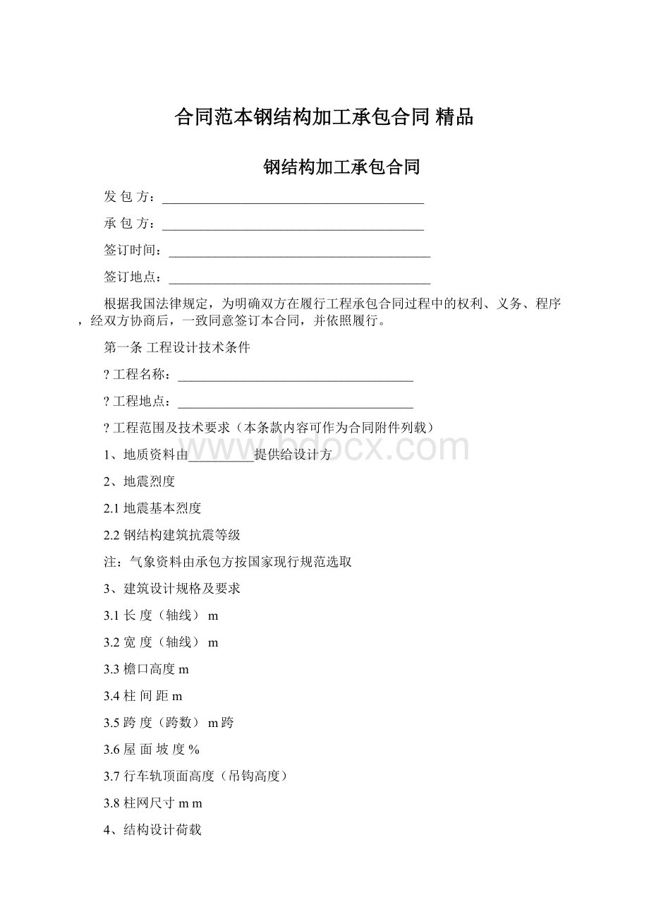 合同范本钢结构加工承包合同 精品Word文件下载.docx_第1页