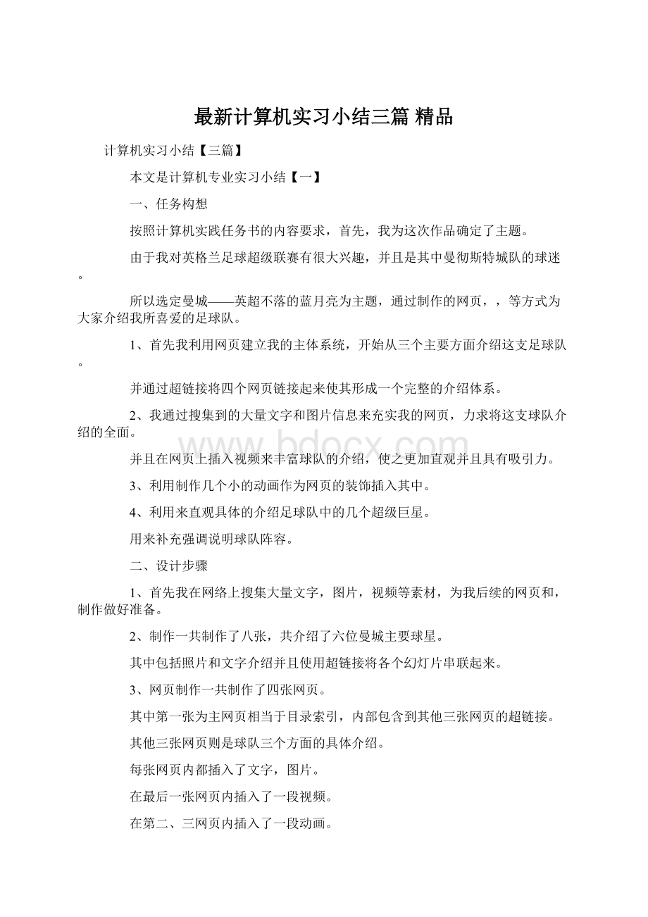 最新计算机实习小结三篇 精品Word文件下载.docx