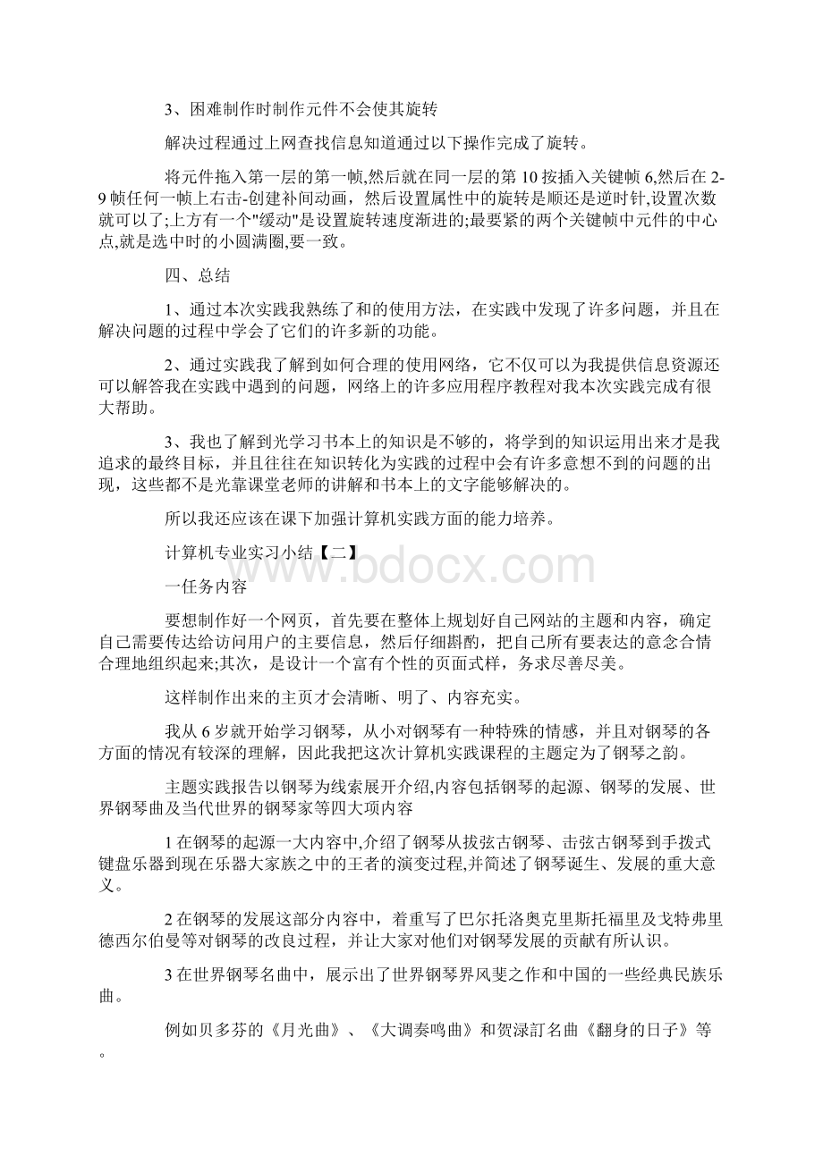 最新计算机实习小结三篇 精品Word文件下载.docx_第3页