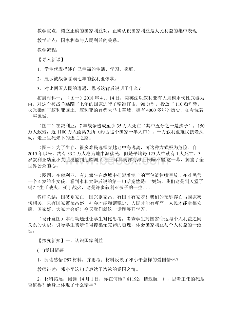 部编人教版初中八年级上册道德与法治《第八课国家利益至上国家好大家才会好》优质课教案3.docx_第2页