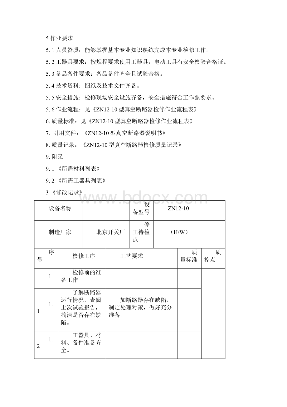 真空开关作业指导书Word格式.docx_第2页