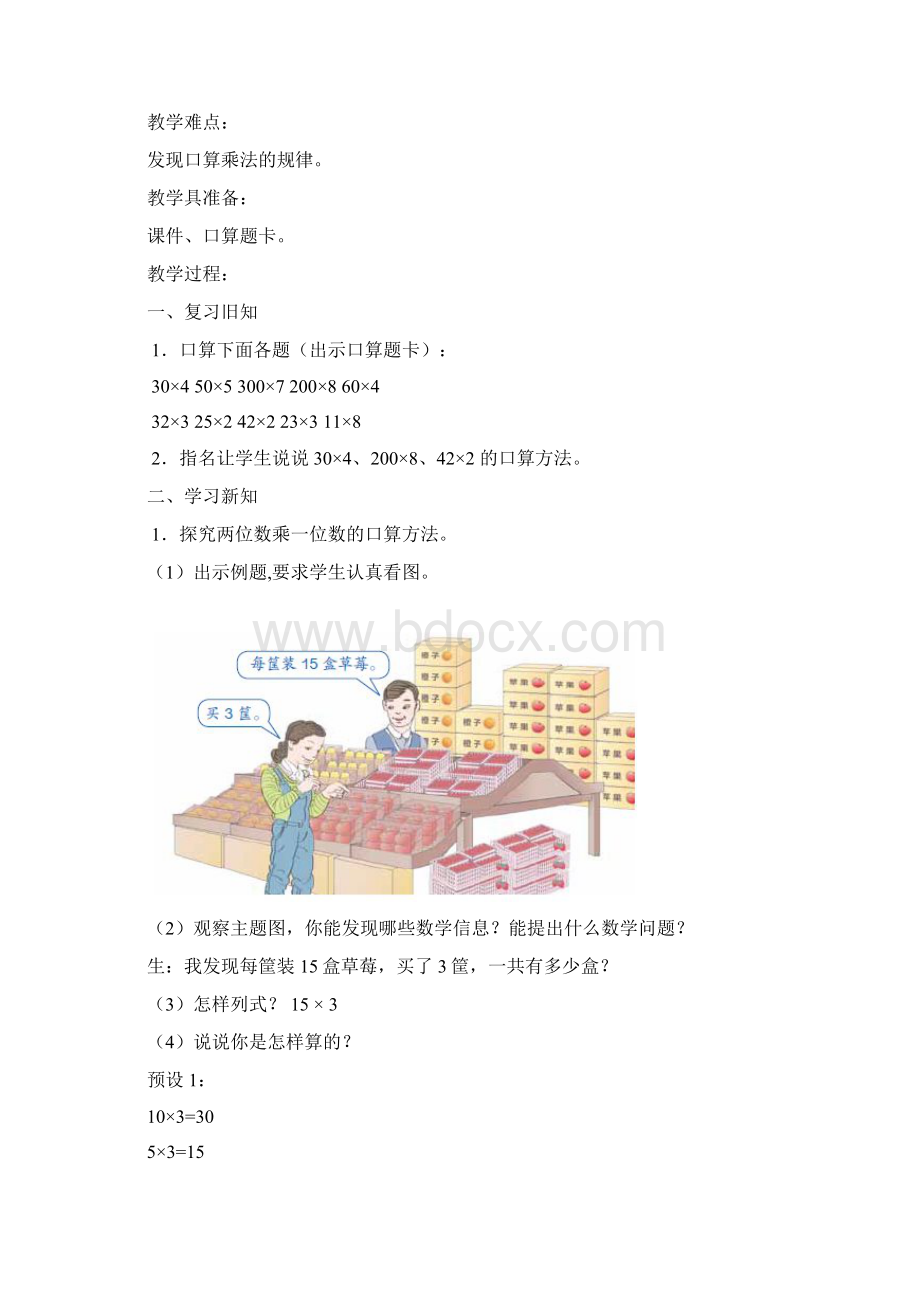 人教版小学三年级数学下册第四单元两位数乘两位数教案Word下载.docx_第2页