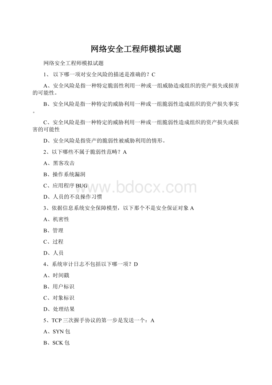 网络安全工程师模拟试题.docx