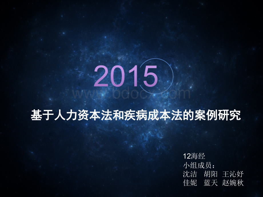 基于人力资本法和疾病成本法的案例研究(修改2).ppt