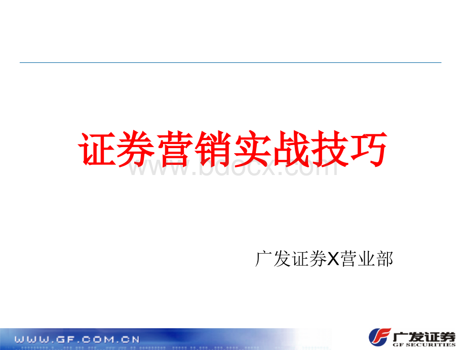 广发证券营销实战技巧.ppt